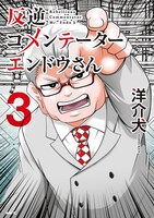 「反逆コメンテーターエンドウさん」3巻