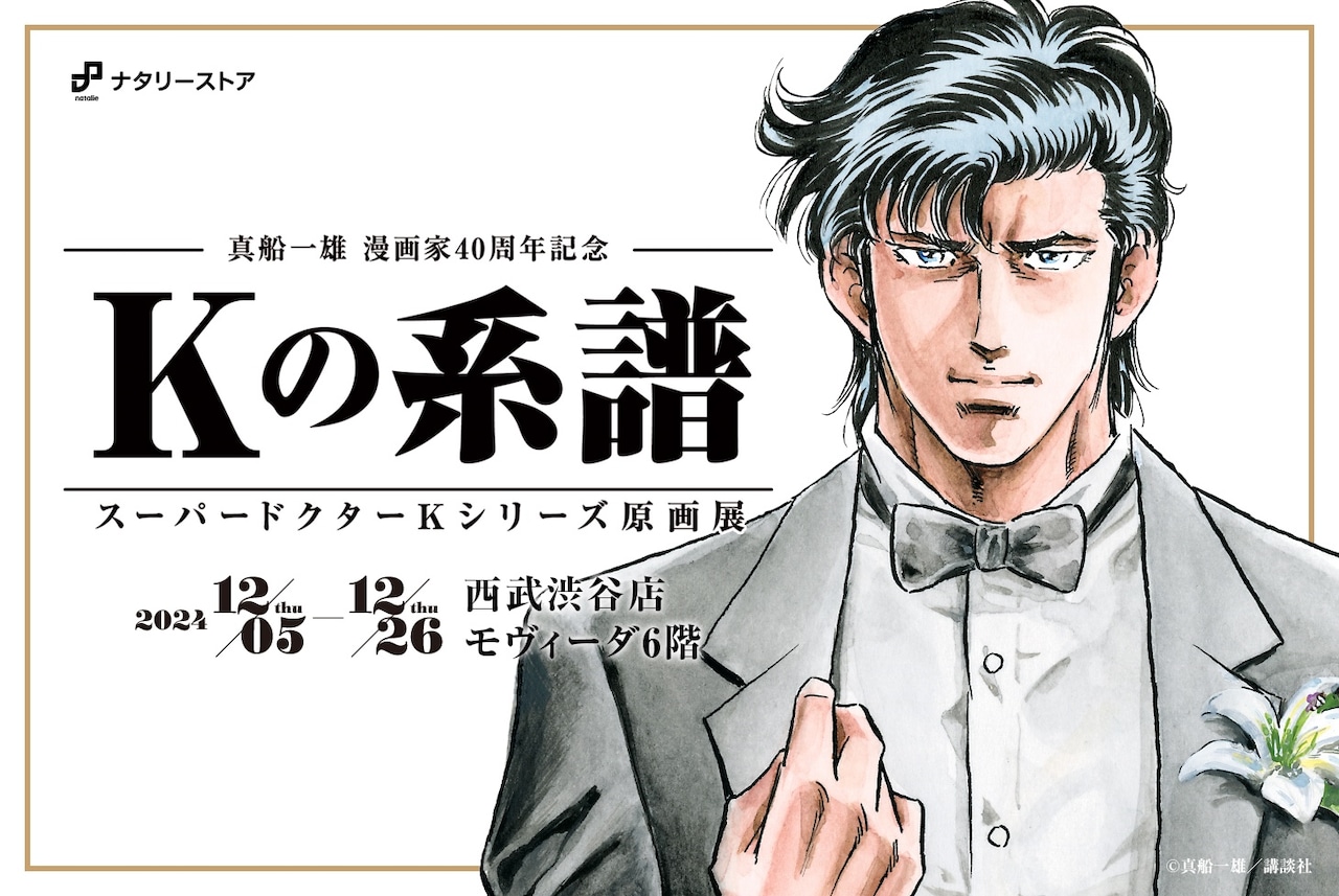 真船一雄 漫画家40周年記念「スーパードクターK」シリーズ原画展「Kの系譜」バナー。