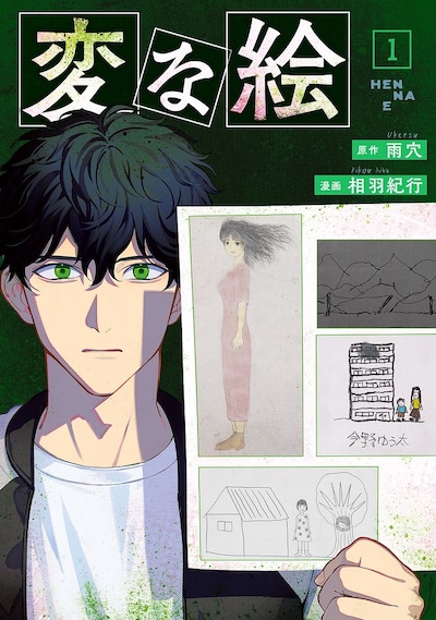 「変な絵」1巻