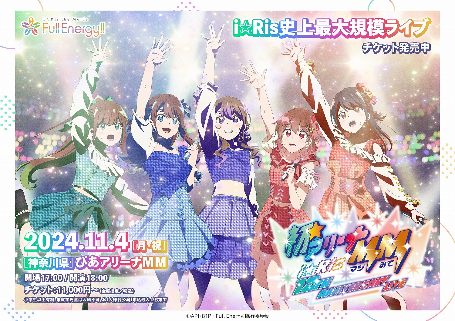 i☆Risの初アリーナ公演を応援！「プリパラ」コラボの“リスチケ”を来場
