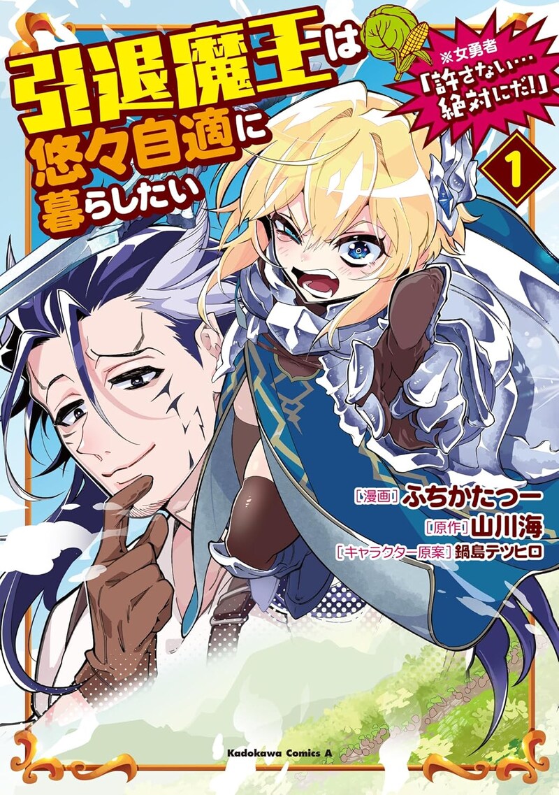 「引退魔王は悠々自適に暮らしたい※女勇者『許さない…絶対にだ!』」1巻