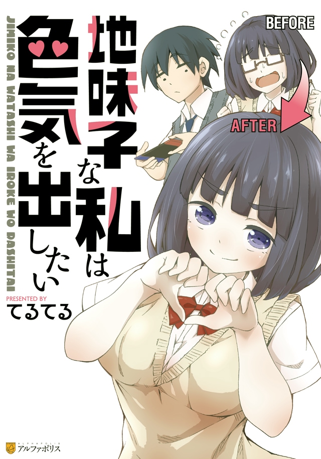 「地味子な私は色気を出したい」