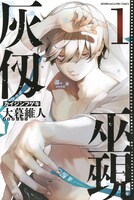 「灰仭巫覡」1巻