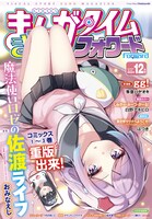 まんがタイムきららフォワード12月号