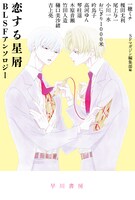 「恋する星屑 BLSFアンソロジー」