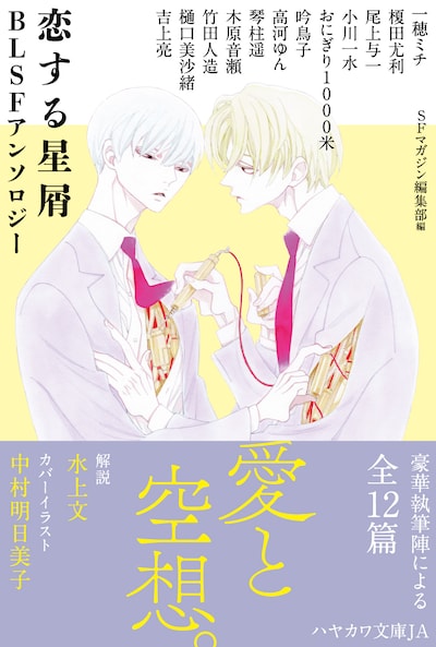 「恋する星屑 BLSFアンソロジー」（帯付き）