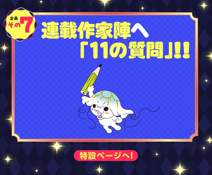 くらげバンチ11周年企画の告知。