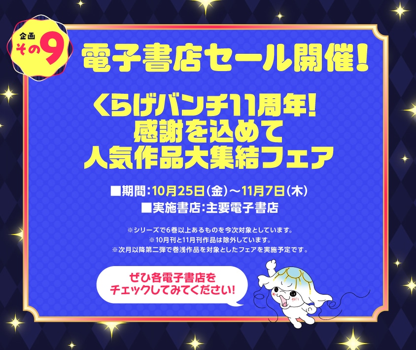 くらげバンチ11周年企画の告知。
