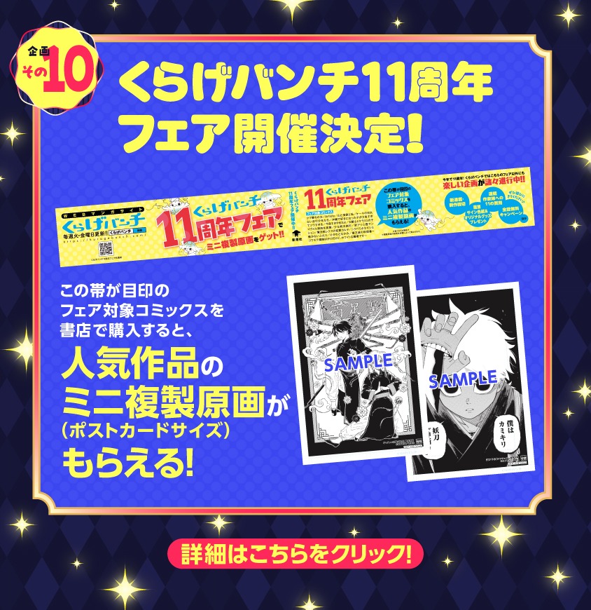くらげバンチ11周年企画の告知。