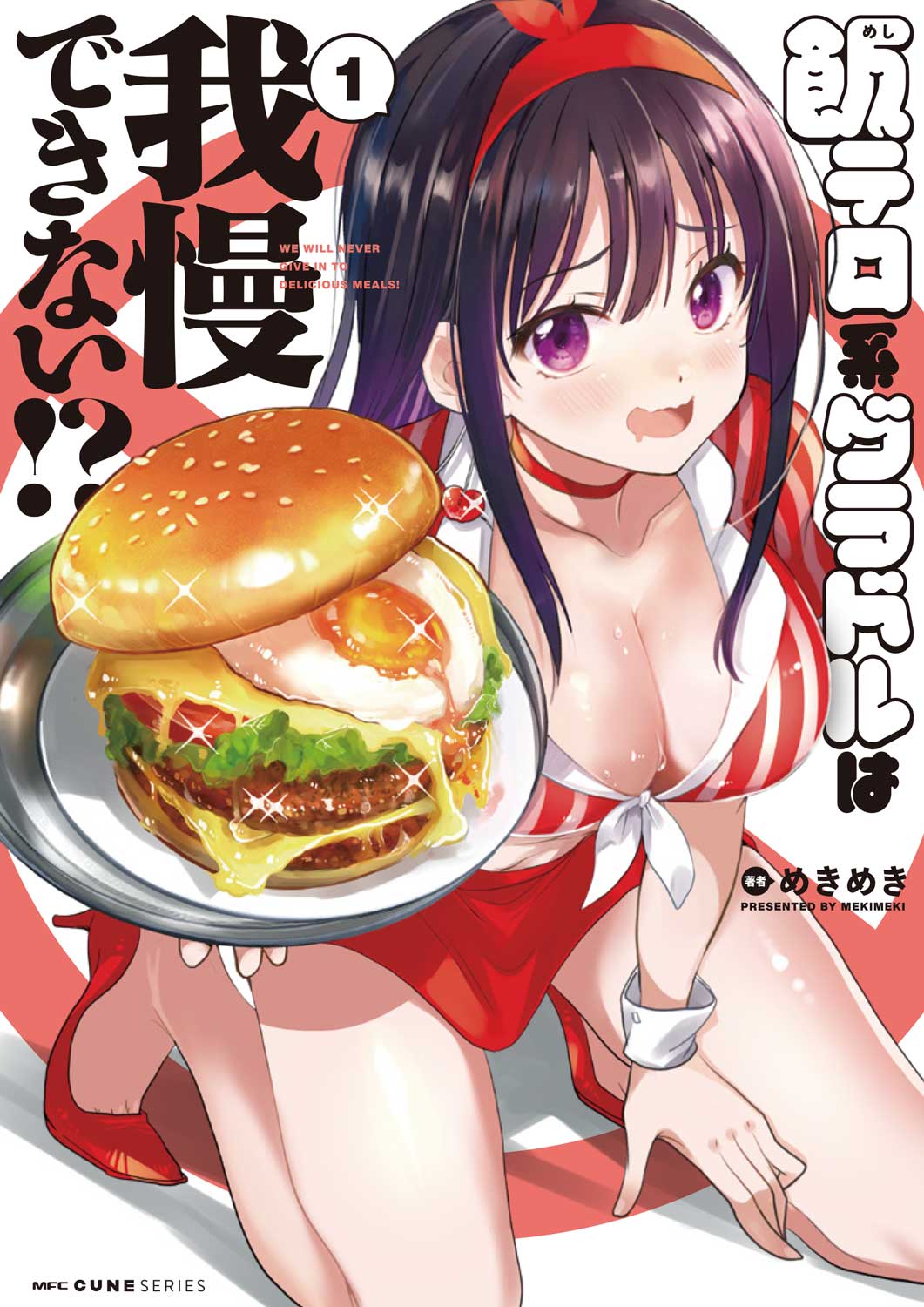 「飯テロ系グラドルは我慢できない!?」1巻