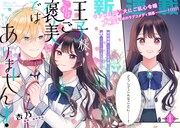 「王子様、これはご褒美ではありません!」より。