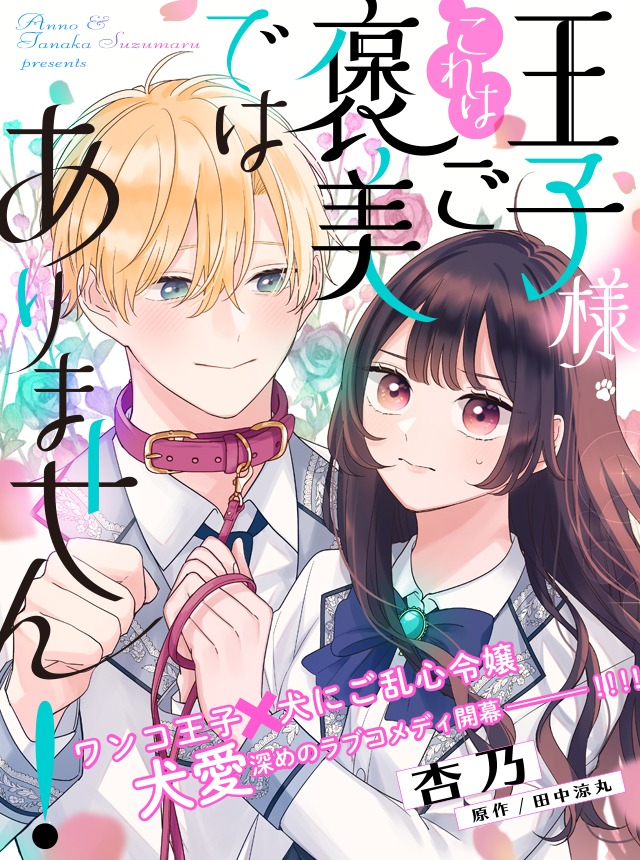 「王子様、これはご褒美ではありません！」バナー