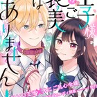 ドMな忠犬系王子と犬にご乱心令嬢「王子様、これはご褒美ではありません!」新連載