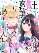 「王子様、これはご褒美ではありません!」バナー