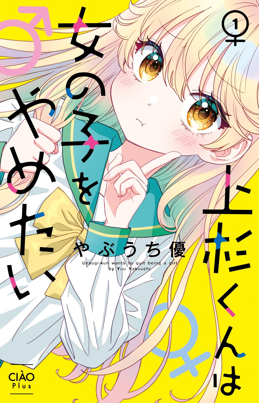 「上杉くんは女の子をやめたい」1巻