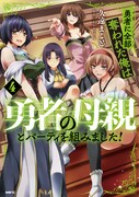 「勇者に全部奪われた俺は勇者の母親とパーティを組みました！」4巻