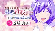 「勇者の母親とパーティを組みました！」CV芝崎典子のCM動画公開、秋葉原でも放映