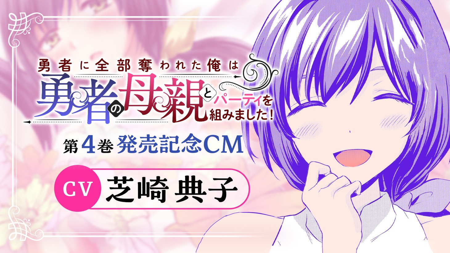 「勇者に全部奪われた俺は勇者の母親とパーティを組みました！」4巻発売記念CMより。