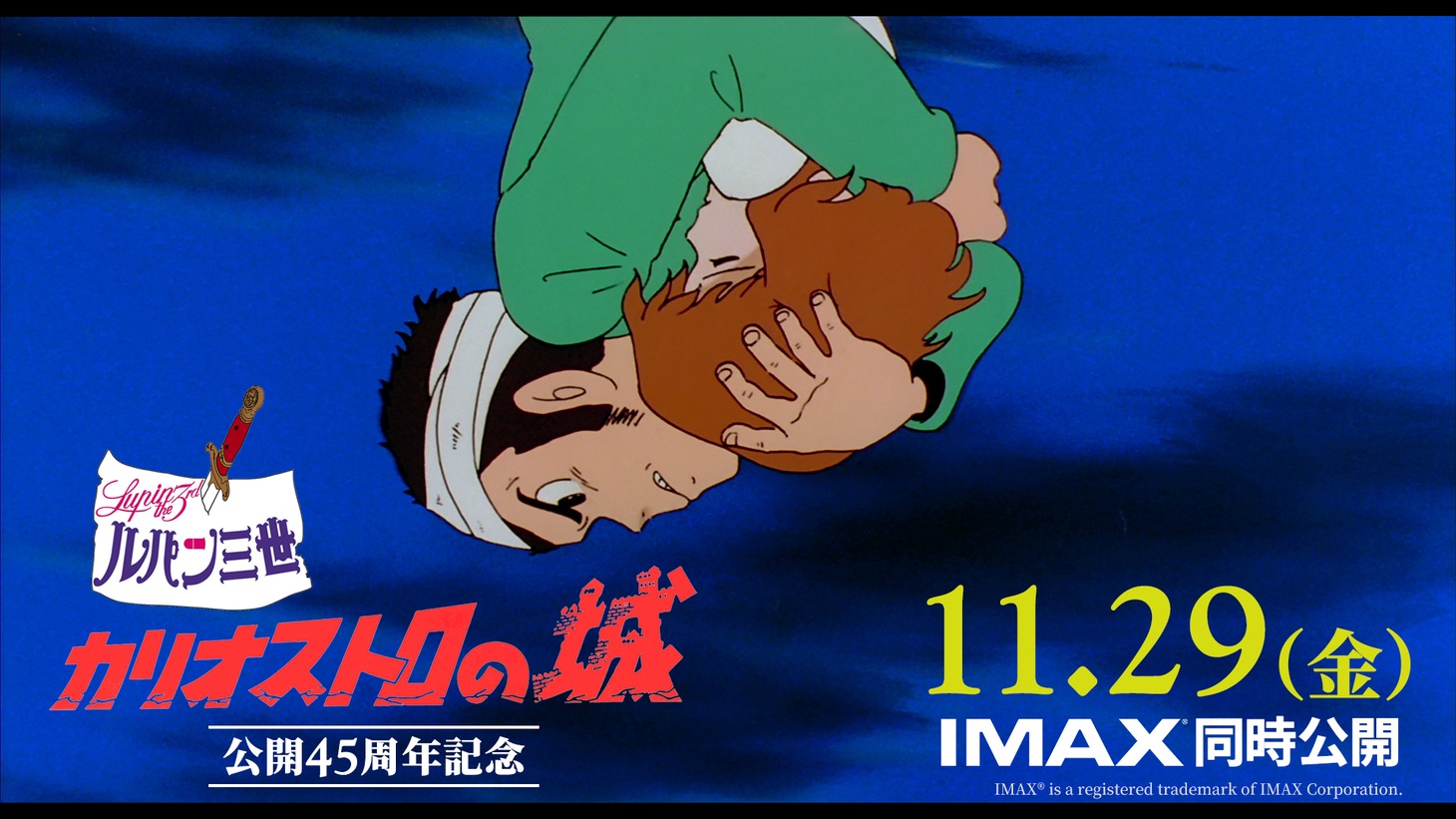 る映画「ルパン三世 カリオストロの城」予告映像より。