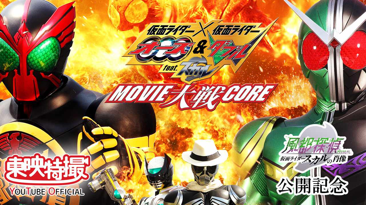 「仮面ライダー×仮面ライダー オーズ&ダブル feat.スカル MOVIE大戦CORE」サムネイル