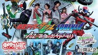 「『仮面ライダーW FOREVER AtoZ/運命のガイアメモリ』」サムネイル