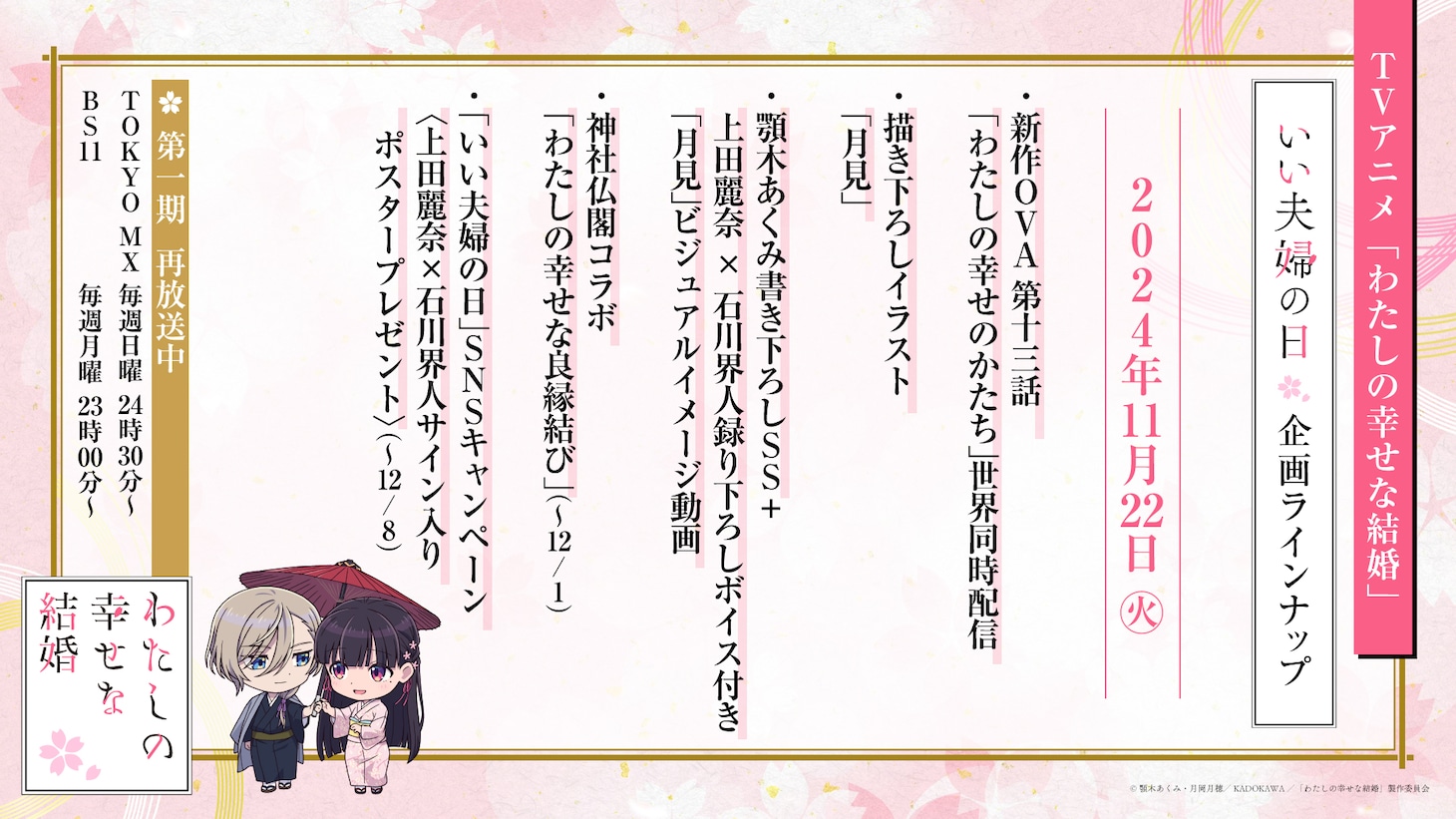 「いい夫婦の日企画」のラインナップ。