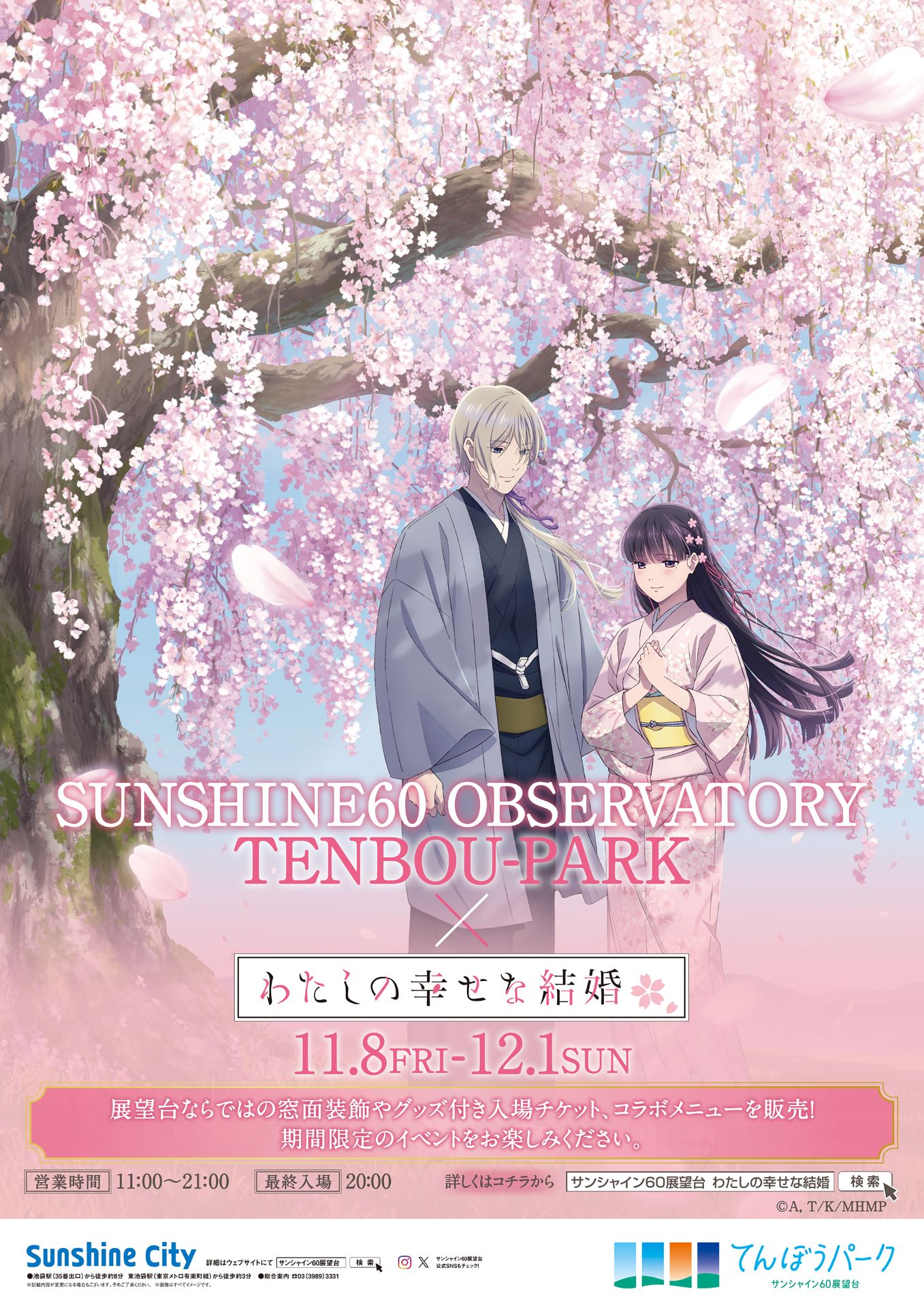 「SUNSHINE60 OBSERVATORY TENBOU-PARK × TVアニメ『わたしの幸せな結婚』」の告知画像。