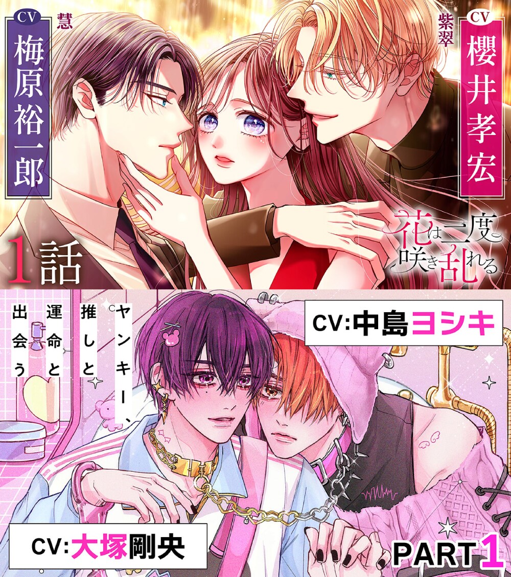 花は二度咲き乱れる」「ヤンキー、推しと運命と出会う」ボイスコミック