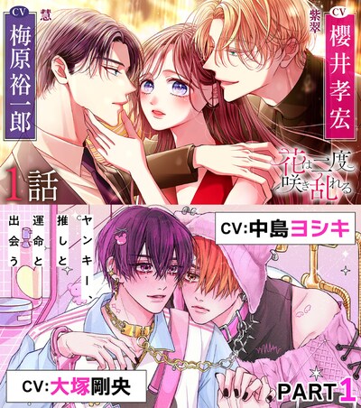 「花は二度咲き乱れる」「ヤンキー、推しと運命と出会う」ボイスコミックの告知画像。