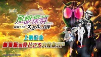 特番「劇場版『風都探偵 仮面ライダースカルの肖像』上映記念　劇場版の見どころ大特集SP」サムネイル