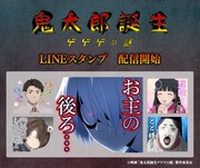 待っておったよ「鬼太郎誕生 ゲゲゲの謎」のLINEスタンプ、龍賀時麿「とと様～」も