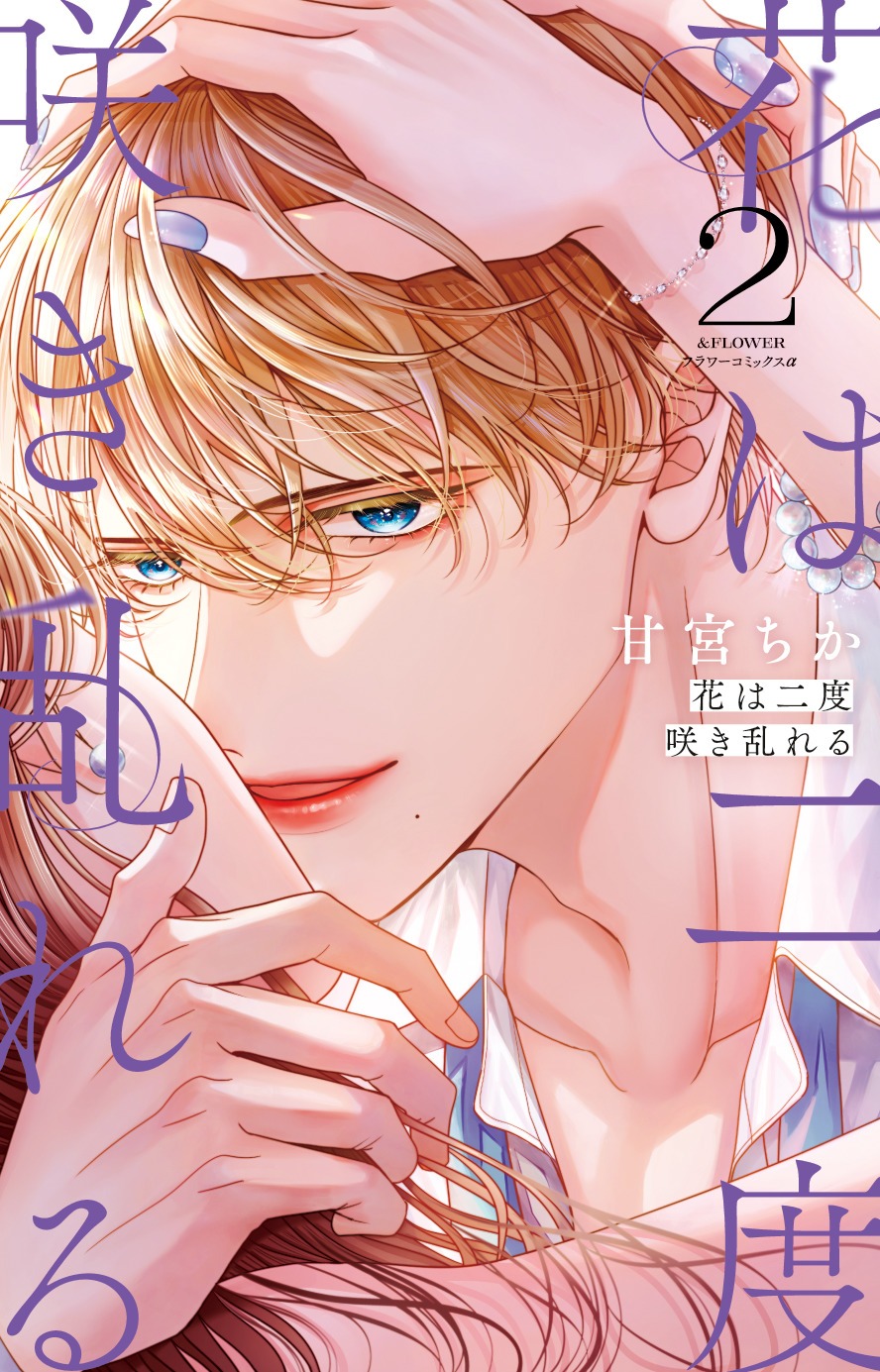 「花は二度咲き乱れる」2巻