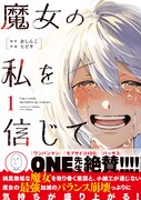 「魔女の私を信じて」1巻