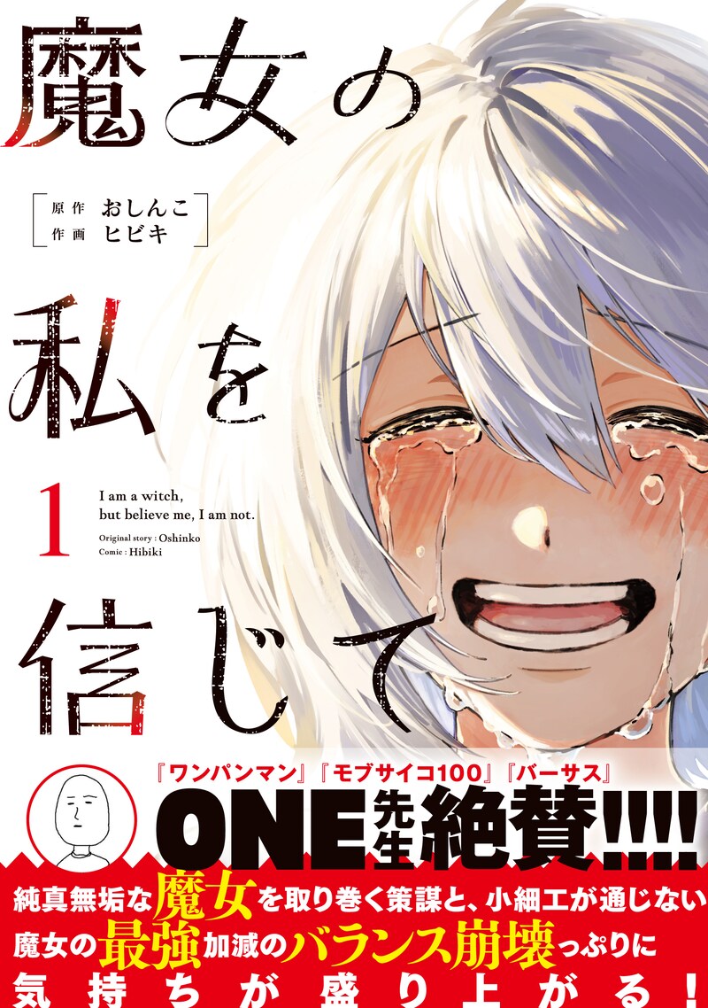 「魔女の私を信じて」1巻
