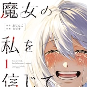 人間と魔女の憎しみの連鎖断ち切る“贖罪の魔女”の物語、1巻帯にONE推薦コメント