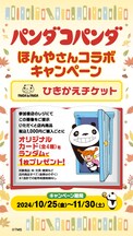 「パンダコパンダ」のカードがもらえるキャンペーン、10月25日から全国書店で