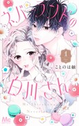 「ネバーランドの白川さん」1巻
