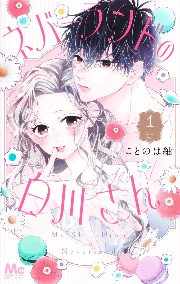 「ネバーランドの白川さん」1巻