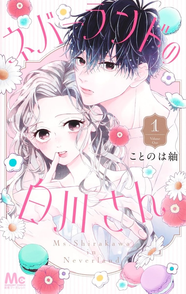 「ネバーランドの白川さん」1巻