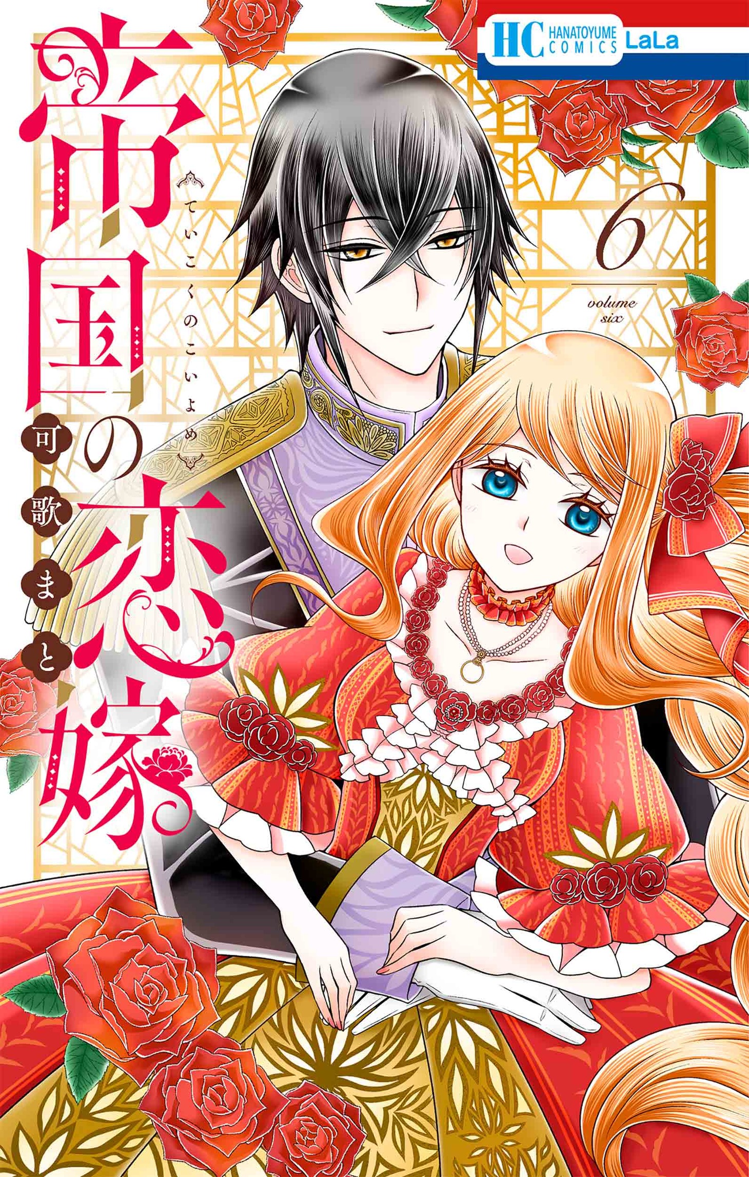 「帝国の恋嫁」6巻