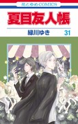 「夏目友人帳」31巻