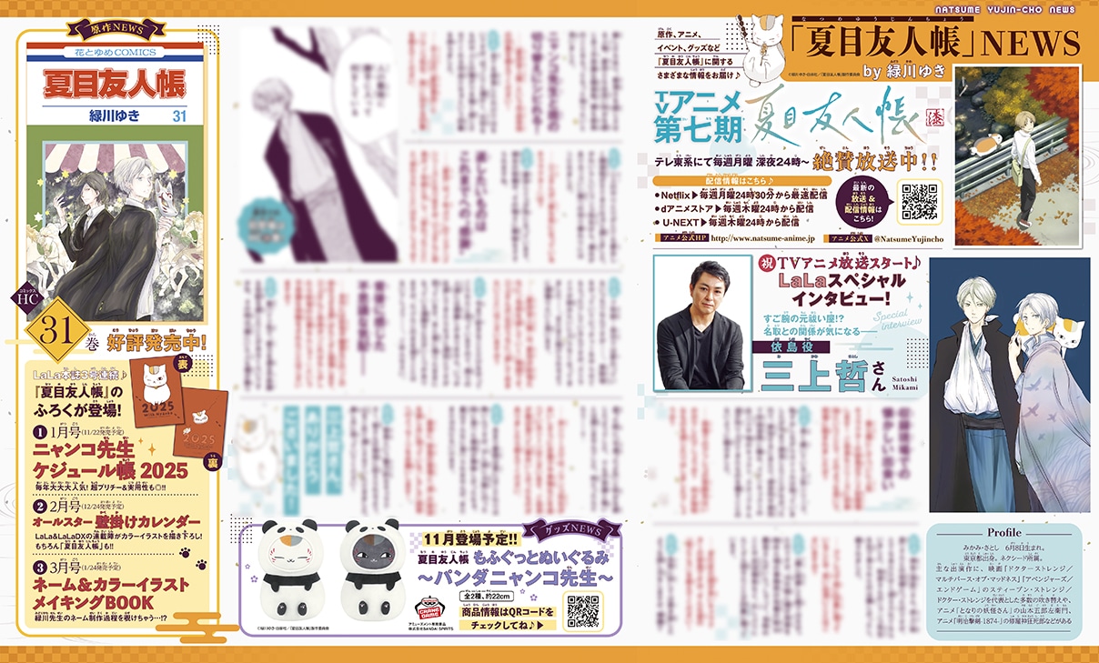 「夏目友人帳」ニュース。依島役の三上哲のインタビューが掲載されている。(c)緑川ゆき・白泉社／「夏目友人帳」製作委員会
