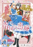 「帝国の恋嫁」扉イラスト