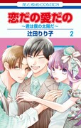 「恋だの愛だの~君は僕の太陽だ~」2巻
