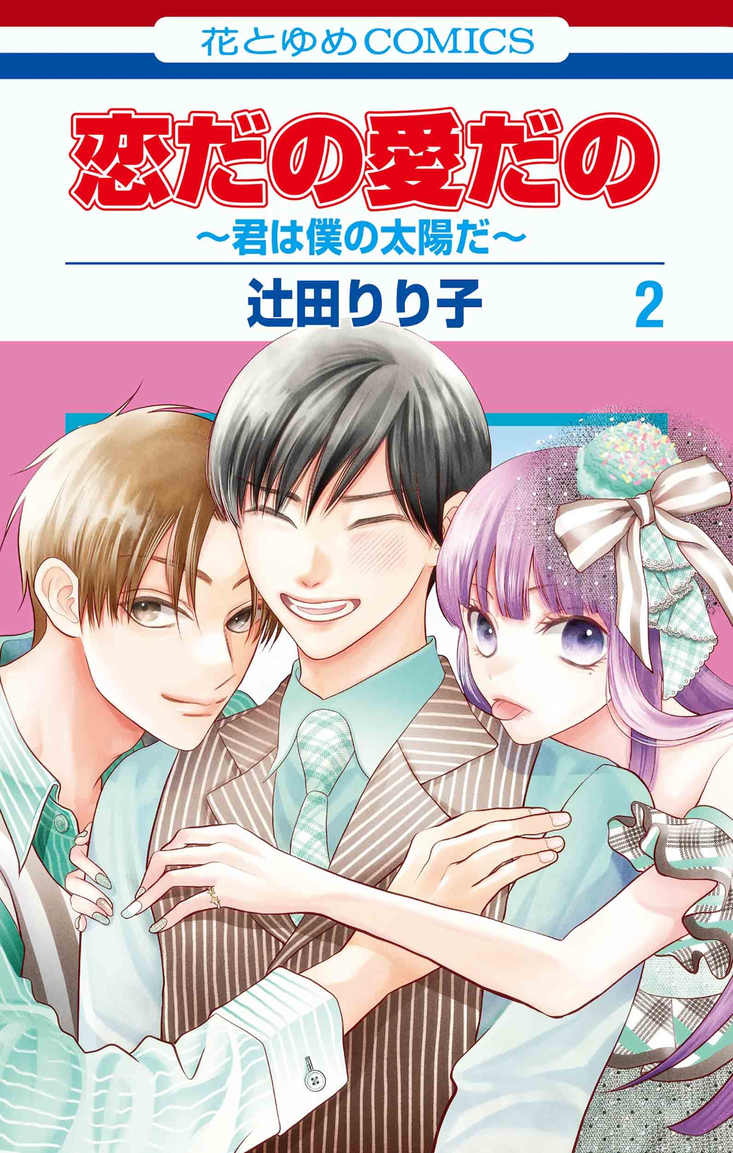 「恋だの愛だの～君は僕の太陽だ～」2巻