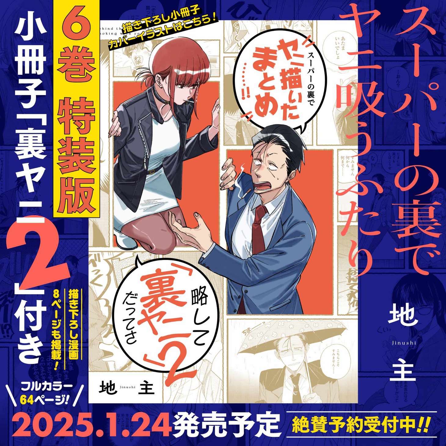 「スーパーの裏でヤニ吸うふたり」6巻特装版に付属する小冊子「裏ヤニ2」カバーイラスト。