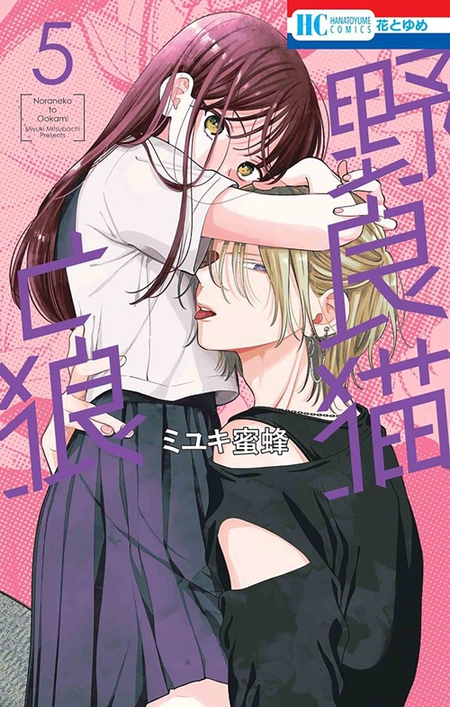 「野良猫と狼」5巻