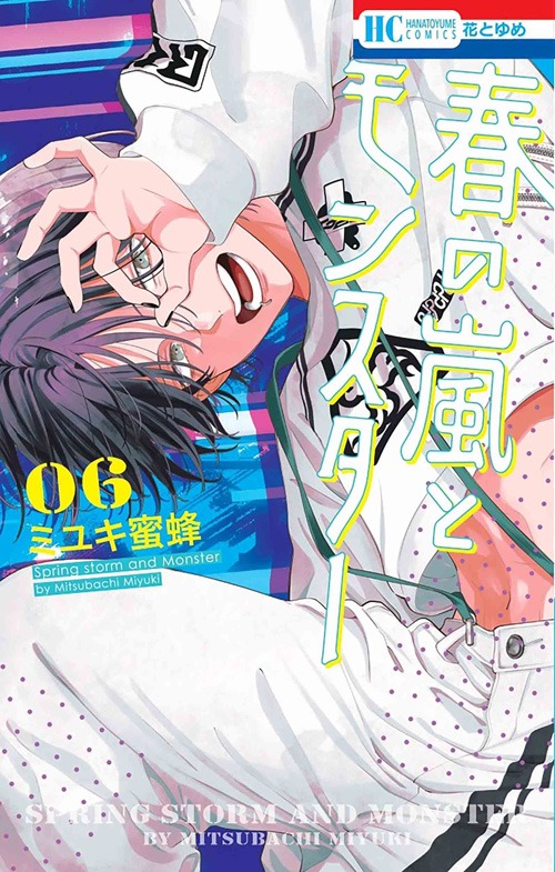 「春の嵐とモンスター」6巻