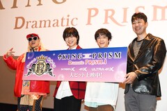 「KING OF PRISM」ULTRA 4DX×応援上映で生まれる新たなエンタメを寺島惇太らが体感