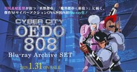 「電脳都市OEDO 808 Blu-ray Archive SET」の告知画像。